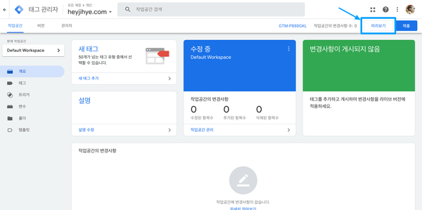 컨테이너 작업공간 페이지에서 '미리보기' 버튼을 클릭한다.