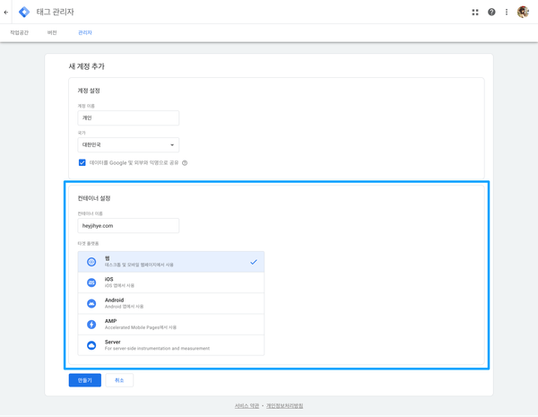 Google 태그 관리자 > 새 계정 추가 > 컨테이너 설정 섹션에 이름 등 정보를 입력한다