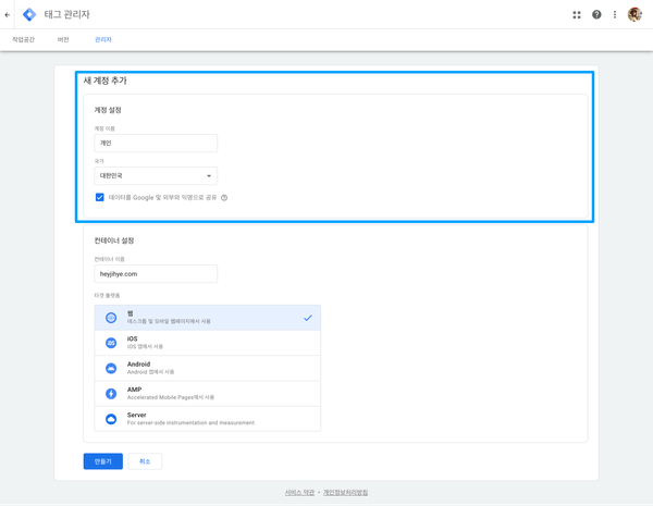 Google 태그 관리자 > 새 계정 추가 > 계정 설정 섹션에 이름, 국가 등 정보를 입력한다
