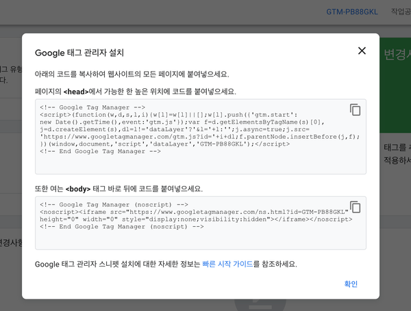 Google 태그 관리자 설치 화면에서 GTM 설치 코드를 얻을 수 있다.